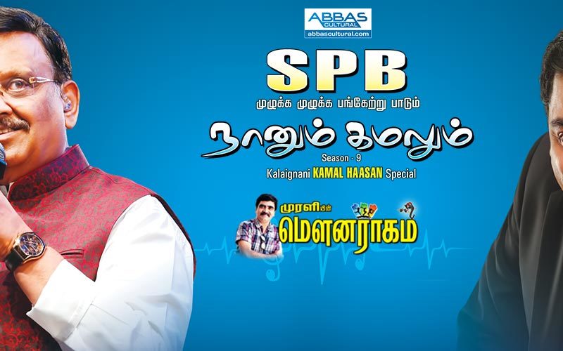 Dr. SPB Present `NAANUM KAMALUM` Season – 9